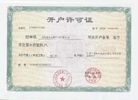 求和科技
金屬開(kāi)戶許可證